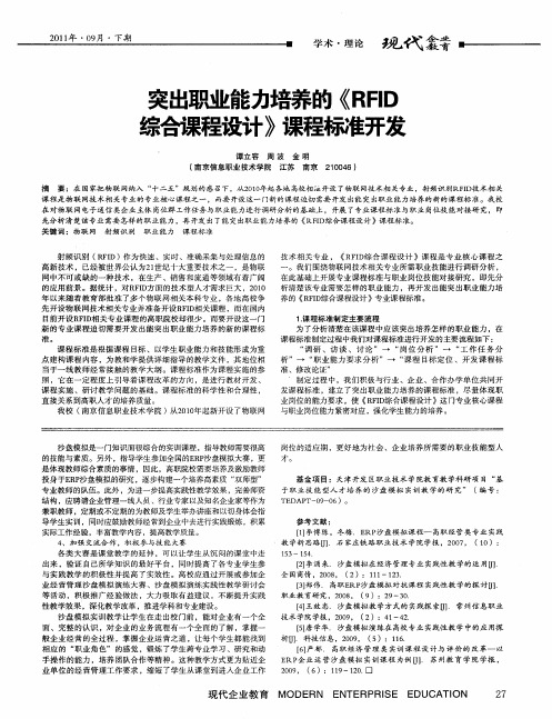 突出职业能力培养的《RFID综合课程设计》课程标准开发