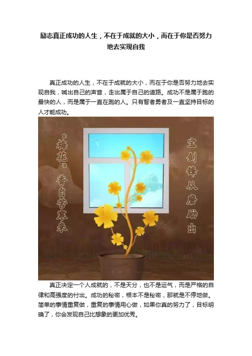 励志真正成功的人生，不在于成就的大小，而在于你是否努力地去实现自我