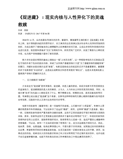 《捉迷藏》：现实内核与人性异化下的灵魂救赎