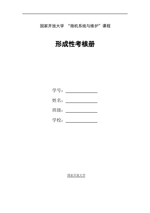 国家开放大学 “微机系统与维护”课程形考手册