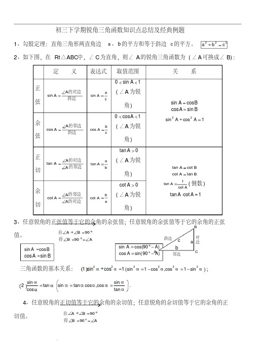 初三下学期锐角三角函数知识点总结及经典例题