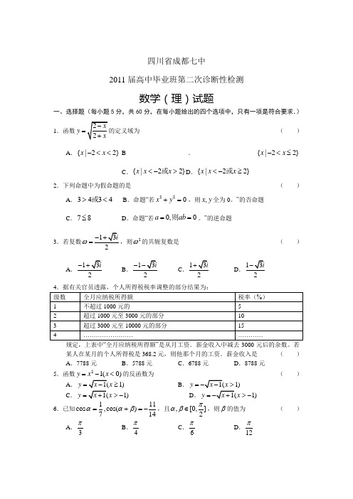 四川省成都七中2011届高三第二次诊断性检测数学理