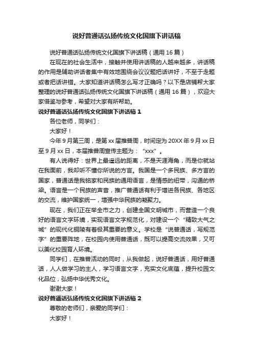 说好普通话弘扬传统文化国旗下讲话稿