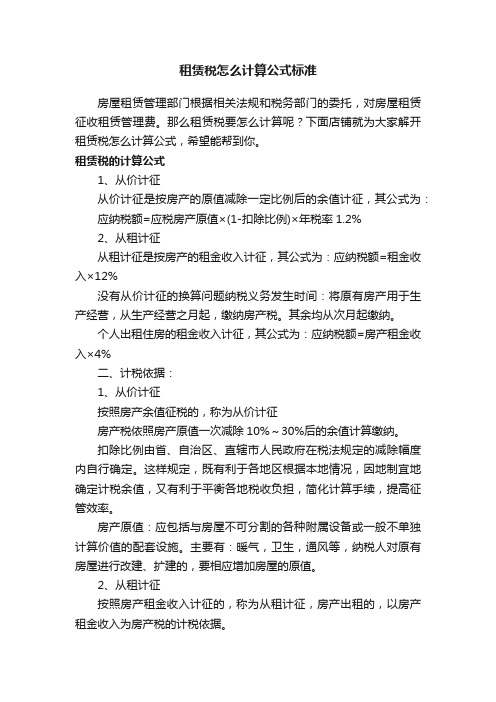 租赁税怎么计算公式标准