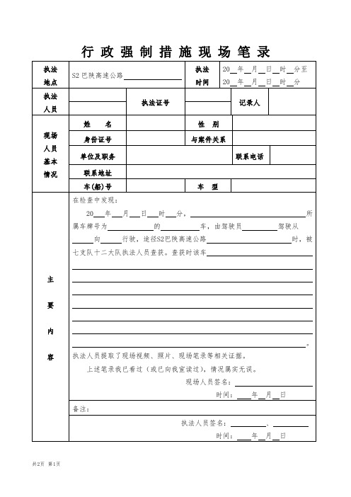 强制措施现场笔录