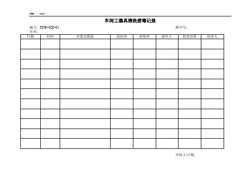 车间工器具清洗消毒记录