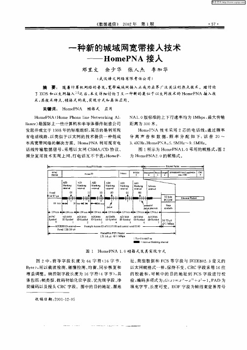 一种新的城域网宽带接入技术——HomePNA接入