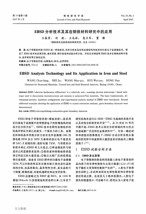 EBSD分析技术及其在钢铁材料研究中的应用