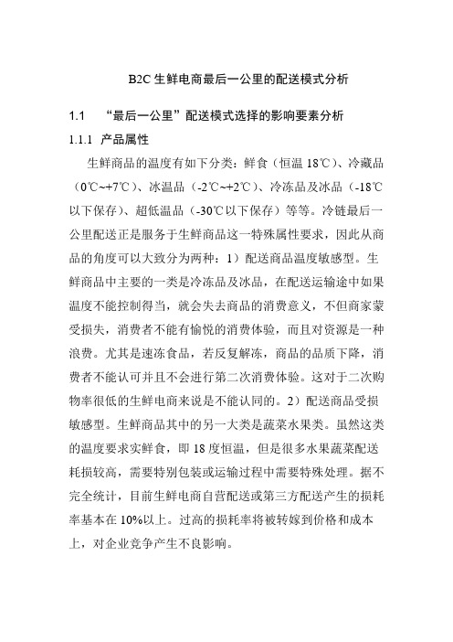 B2C生鲜电商最后一公里的配送模式分析