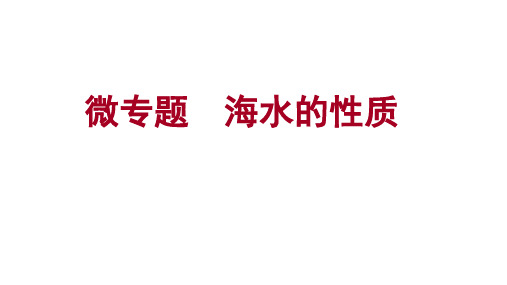 高考地理一轮复习课件水体运动专题海水的性质