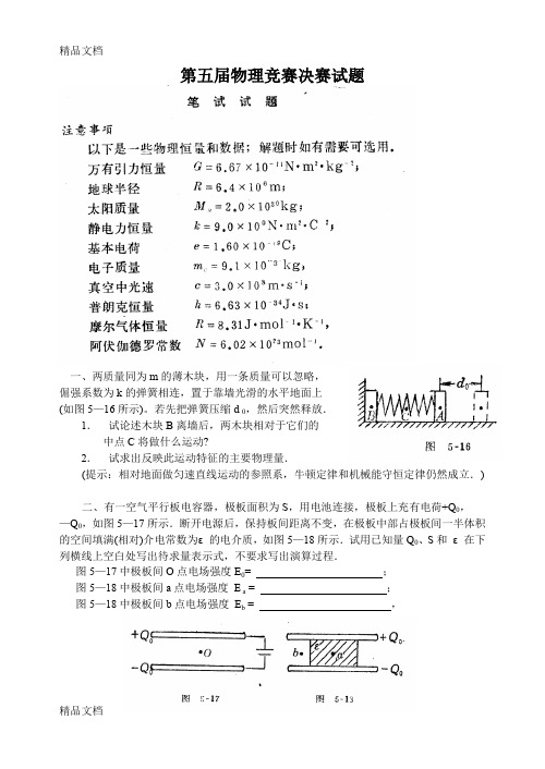 最新第五届物理竞赛决赛试题