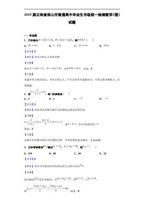 2019届云南省保山市普通高中毕业生市级统一检测数学(理)试题(解析版)