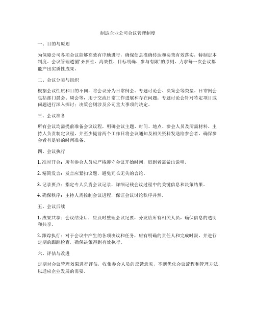 制造企业公司会议管理制度