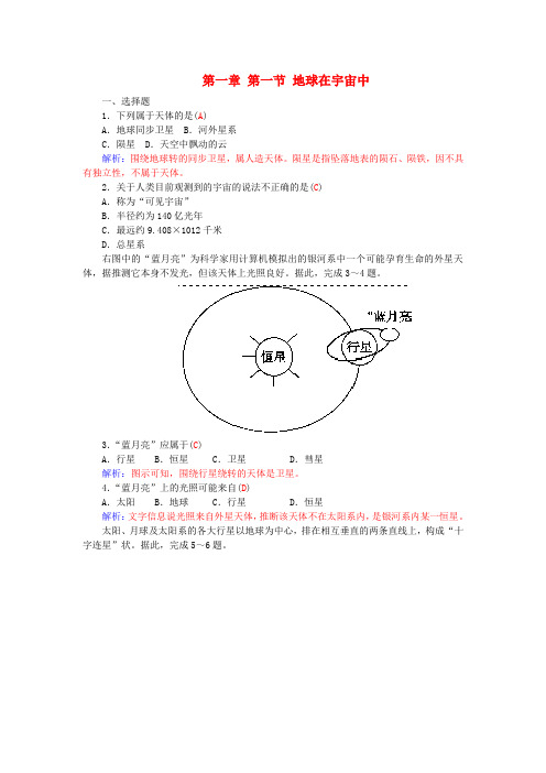 2015_2016高中地理第一章第一节地球在宇宙中练习中图版必修1