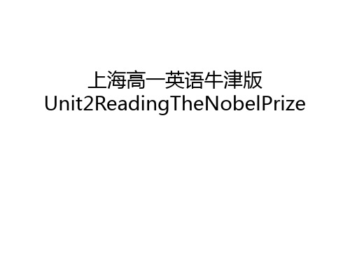 上海高一英语牛津版Unit2ReadingTheNobelPrize教学提纲