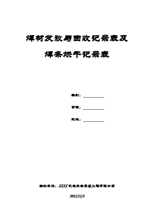 焊材发放与回收及焊条烘干记录记录表