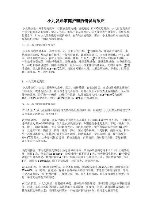 小儿发热家庭护理的错误与改正