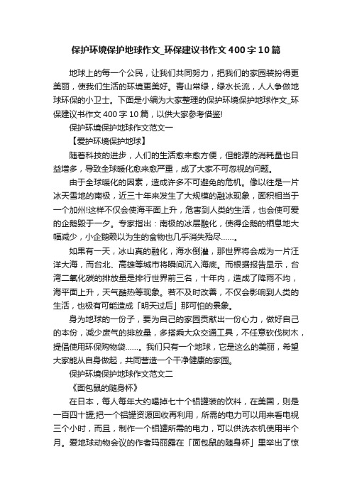 保护环境保护地球作文_环保建议书作文400字10篇