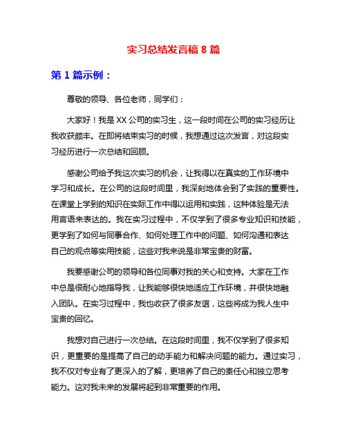 实习总结发言稿8篇