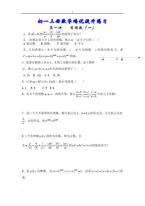 初一上册数学培优提升练习