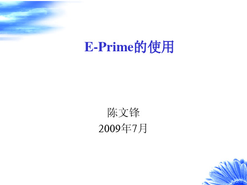 E-Prime的使用-2009