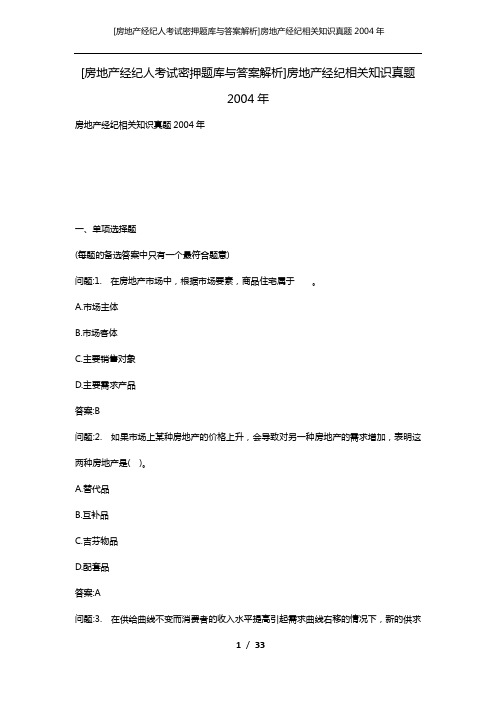 [房地产经纪人考试密押题库与答案解析]房地产经纪相关知识真题2004年