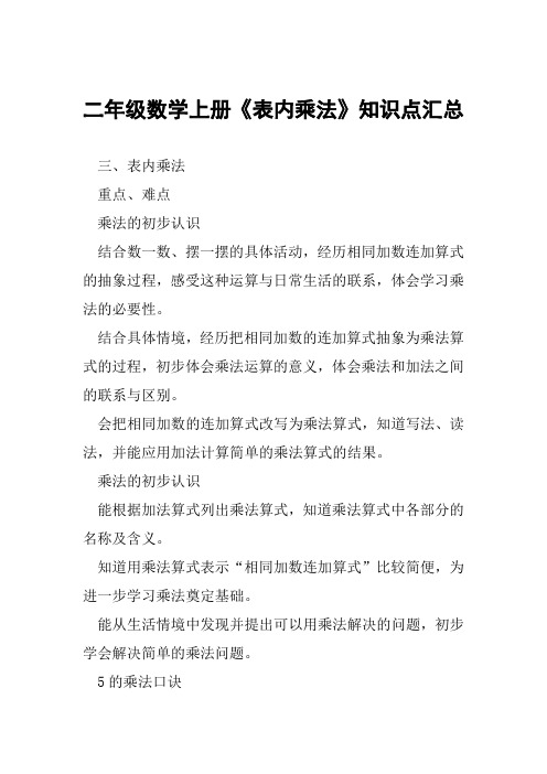 二年级数学上册表内乘法知识点汇总