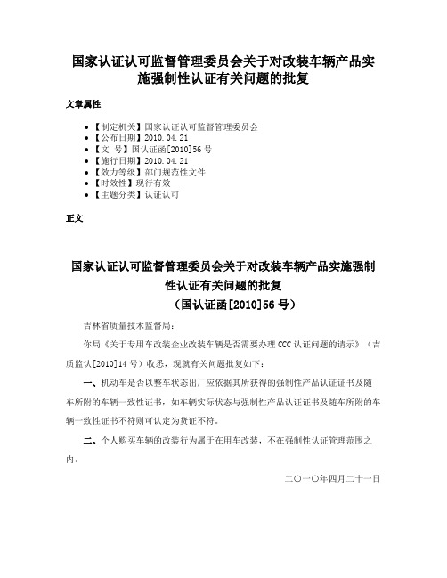 国家认证认可监督管理委员会关于对改装车辆产品实施强制性认证有关问题的批复