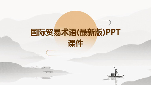 国际贸易术语(最新版)PPT课件