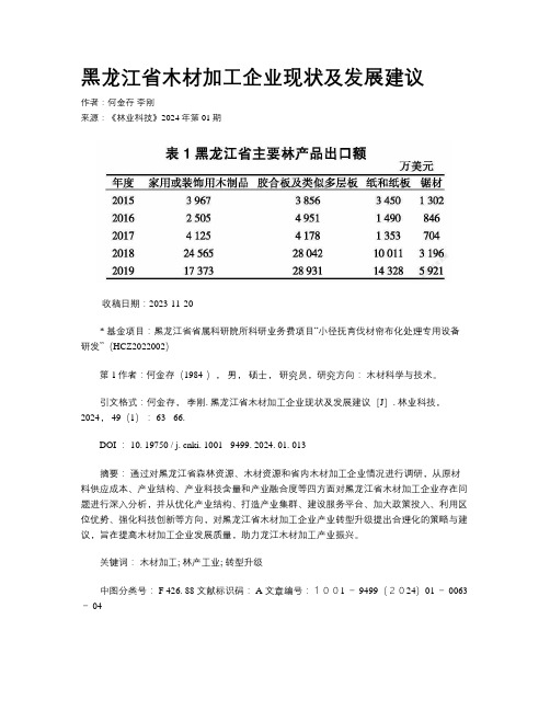 黑龙江省木材加工企业现状及发展建议