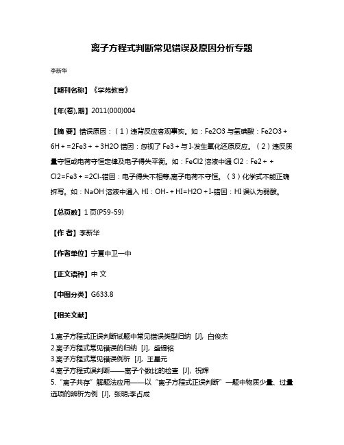 离子方程式判断常见错误及原因分析专题