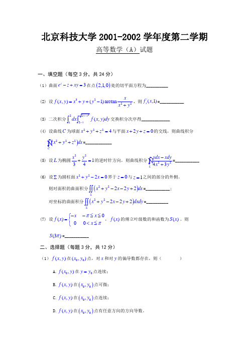 北京科技大学20012002学年度第二学期高等数学(a)试题及答案