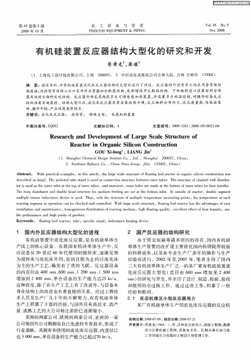 有机硅装置反应器结构大型化的研究和开发