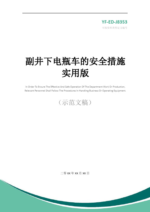 副井下电瓶车的安全措施实用版