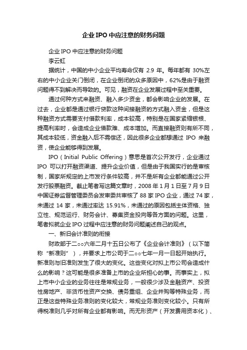 企业IPO中应注意的财务问题