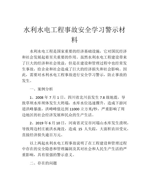 水利水电工程事故安全学习警示材料