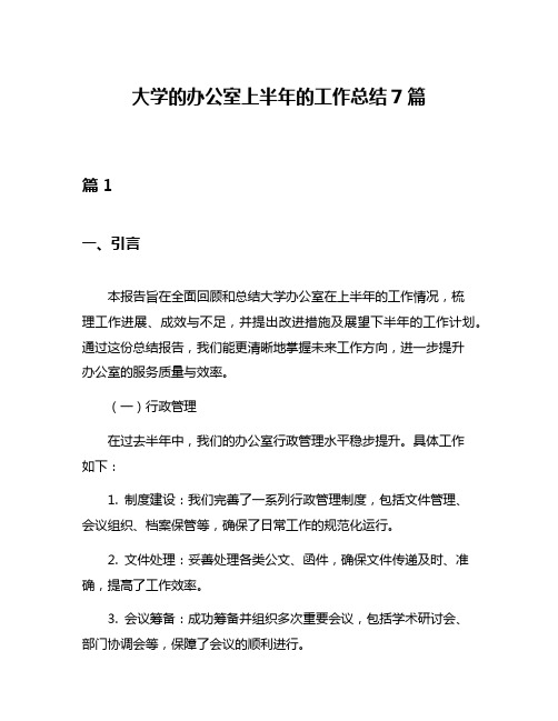 大学的办公室上半年的工作总结7篇