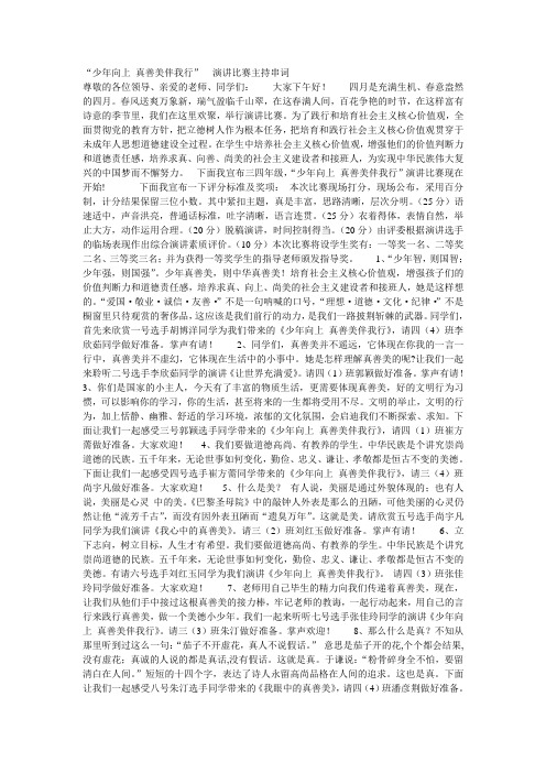 真善美伴我行主持词