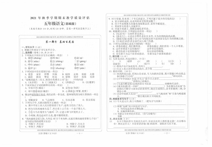 【真题】2021-2022学年第一学期-五年级语文上册期末质教学质量评估试题(试卷+答题卡+答案)