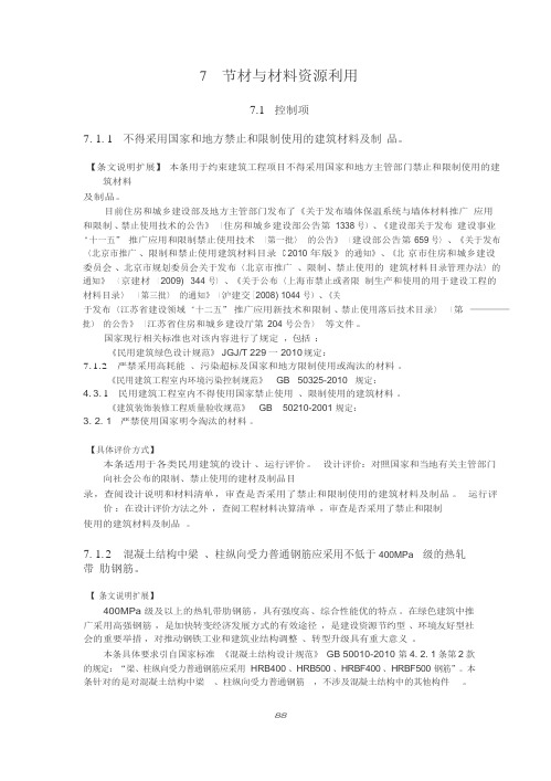 7 节材与材料资源利用绿色建筑评价技术细则2015