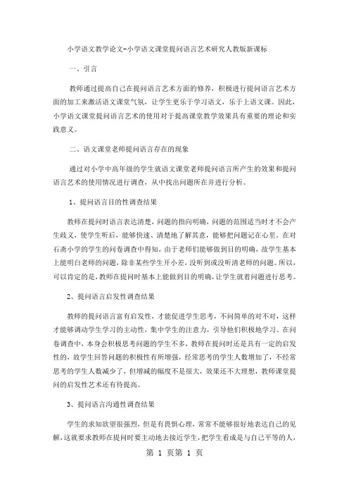 小学语文教学论文小学语文课堂提问语言艺术研究_人教版新课标-word文档资料