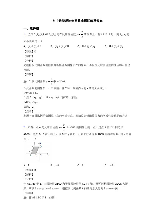 初中数学反比例函数难题汇编及答案