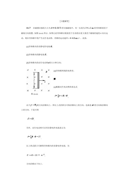 大学物理习题答案第十一章