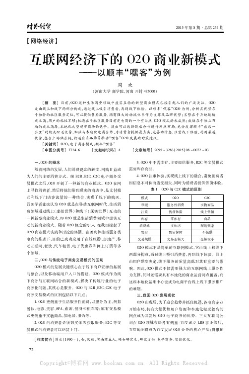 互联网经济下的020商业新模式——以顺丰“嘿客”为例