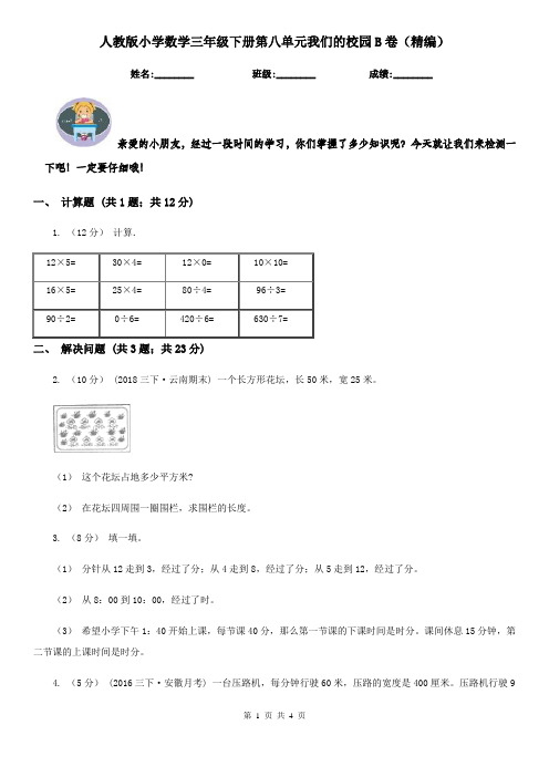 人教版小学数学三年级下册第八单元我们的校园B卷（精编）