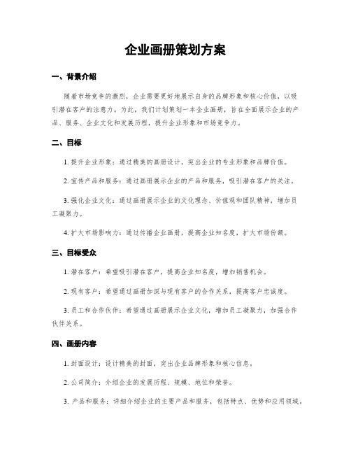 企业画册策划方案