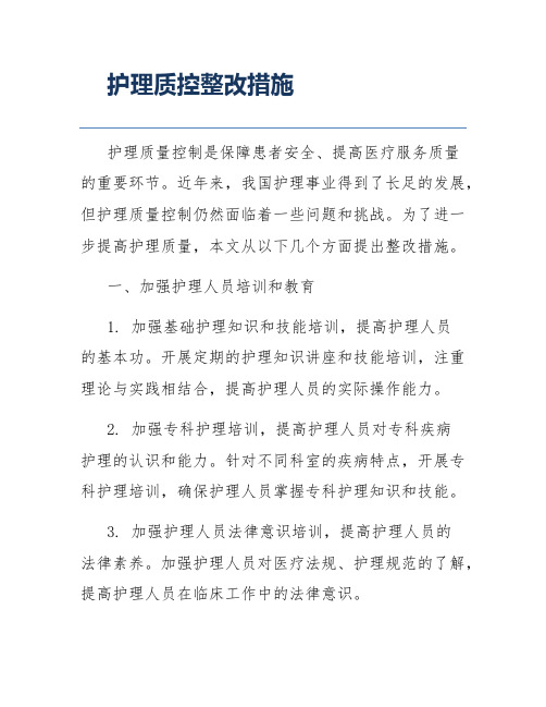 护理质控整改措施