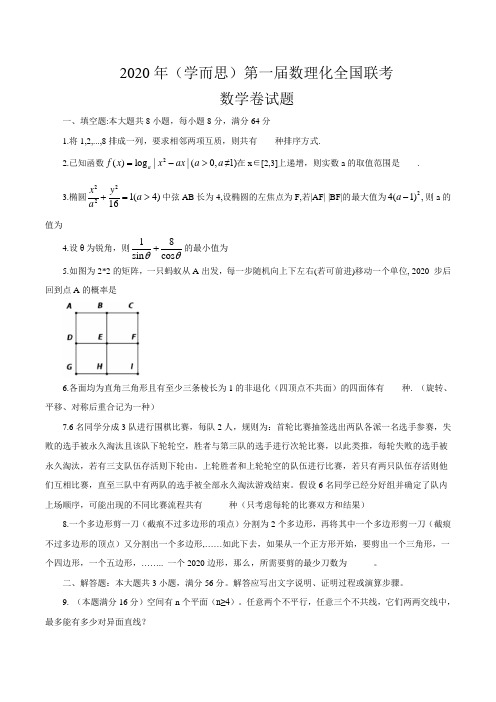 2020年(学而思)第一届数理化全国联考数学卷试题(word版,含解析)