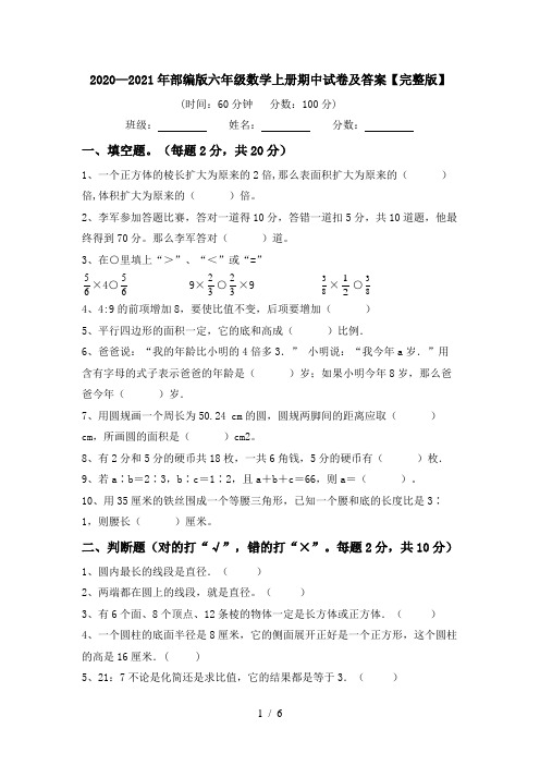 2020—2021年部编版六年级数学上册期中试卷及答案【完整版】