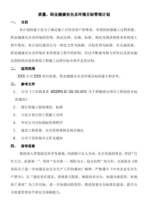 项目部质量、职业健康安全、环境目标管理计划